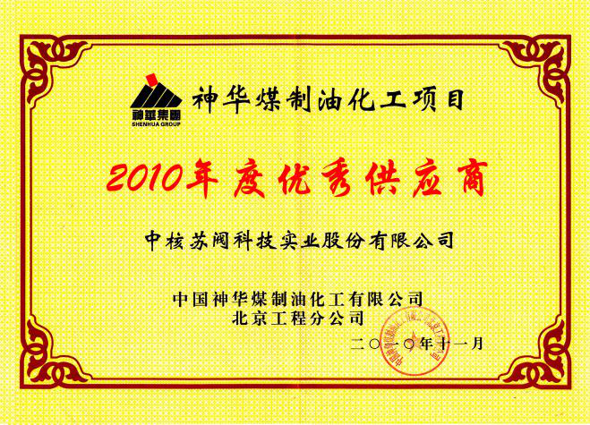 中國神華煤(méi)制油化工公司(si)優秀供應商